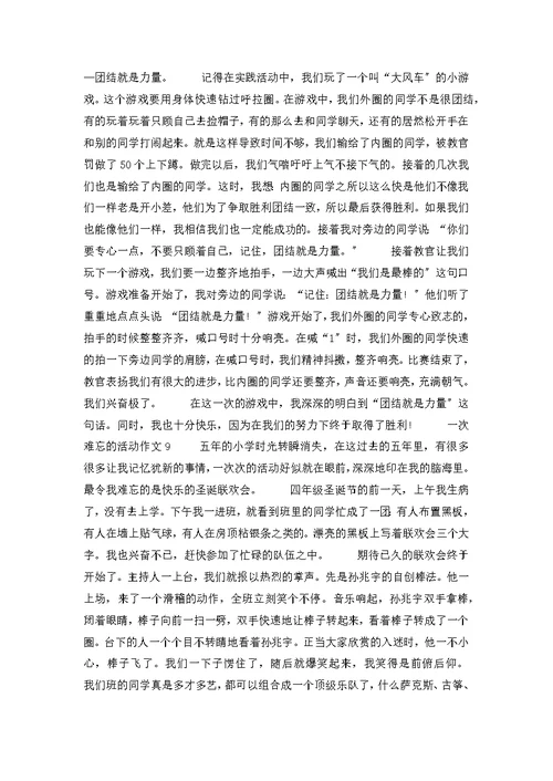 一次难忘的活动作文(集合15篇)