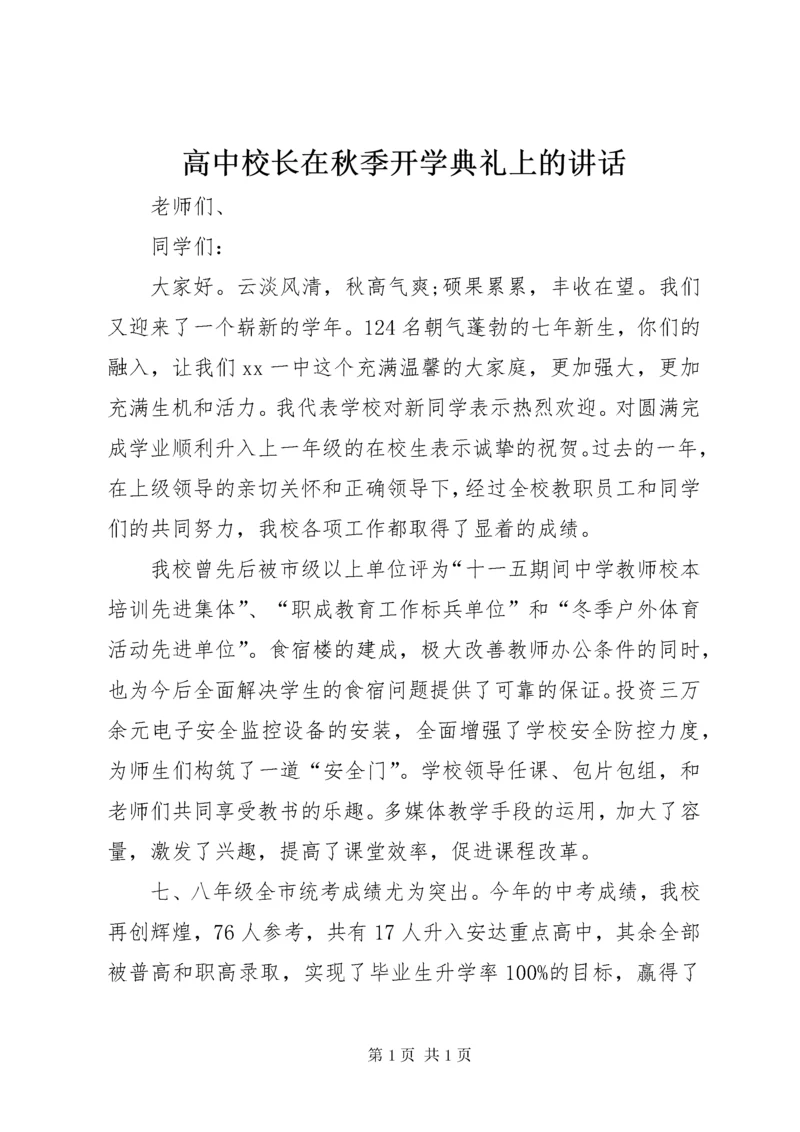 高中校长在秋季开学典礼上的讲话 (4).docx