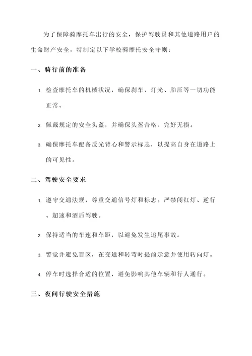 学校骑摩托安全承诺书