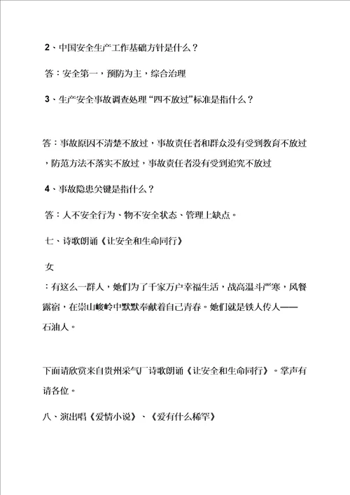 安全作文之安全文艺晚会主持词样稿