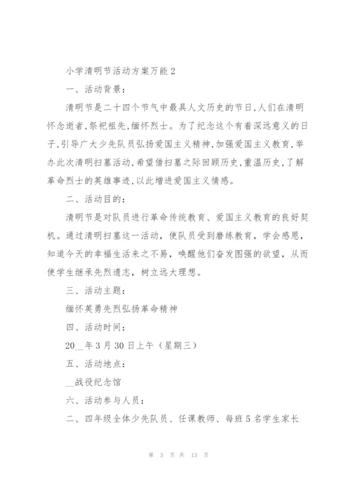小学清明节活动方案万能5篇.docx