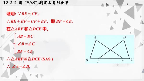 人教版数学八年级上册12.2.2  用“SAS”判定三角形全等课件（共22张PPT）