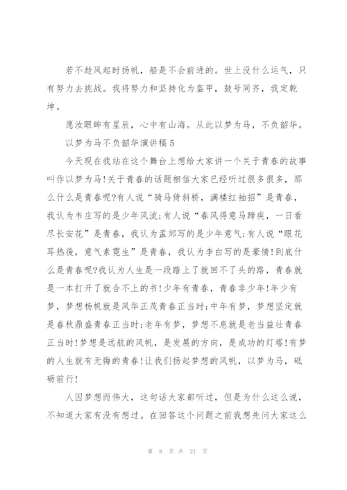 以梦为马不负韶华演讲稿10篇.docx