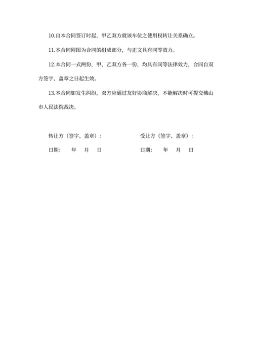 车位使用权转让合同