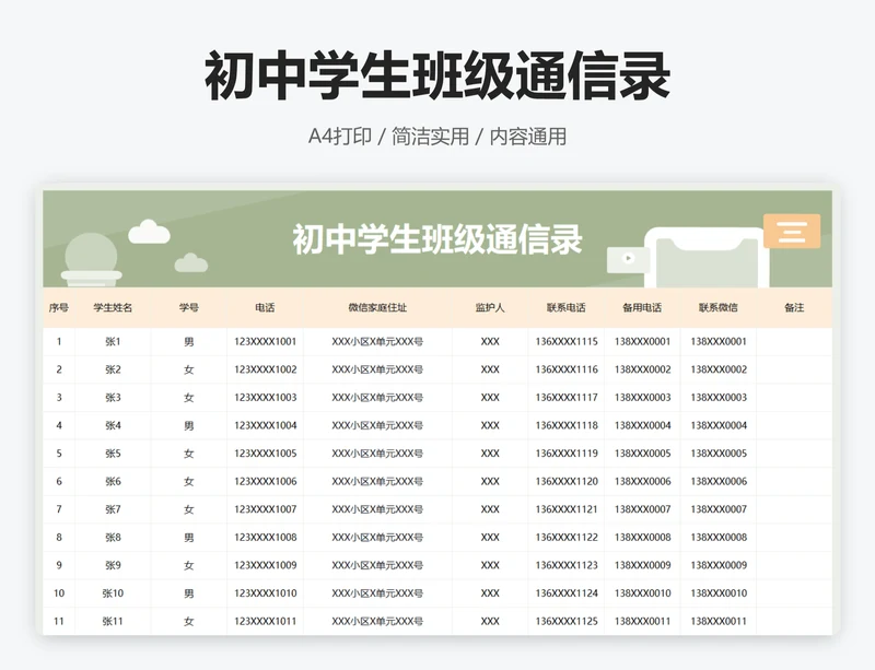 初中学生班级通信录