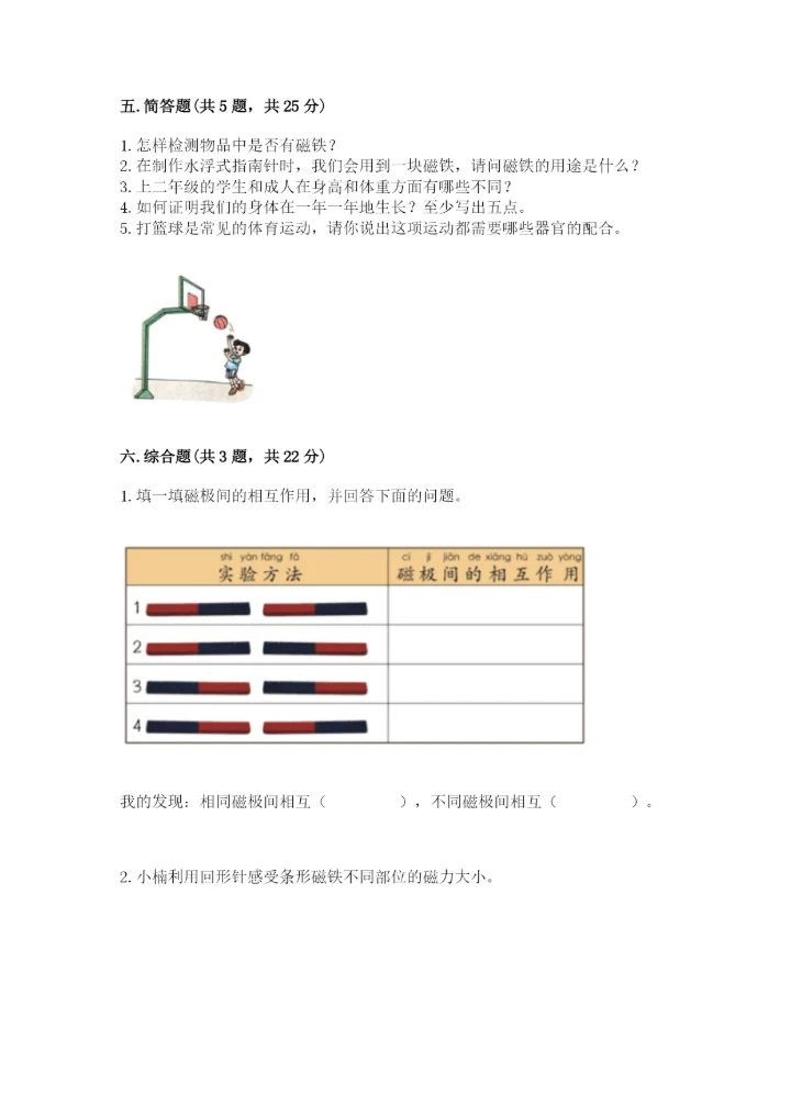教科版小学科学二年级下册 期末测试卷及完整答案（历年真题）.docx