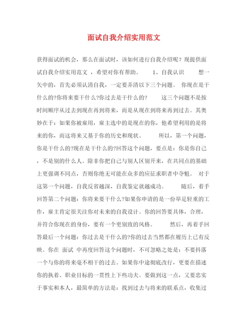 精编之面试自我介绍实用范文3.docx