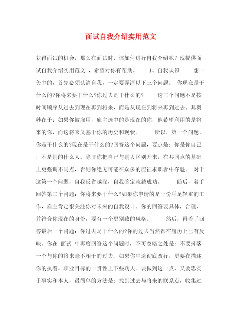 精编之面试自我介绍实用范文3.docx
