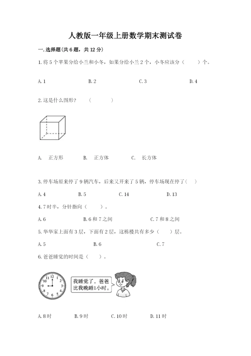 人教版一年级上册数学期末测试卷（实用）word版.docx