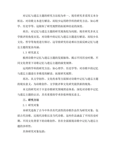 诗歌中的记忆与遗忘主题探讨