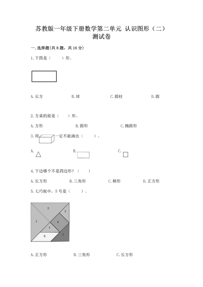 苏教版一年级下册数学第二单元 认识图形（二） 测试卷及参考答案【考试直接用】.docx