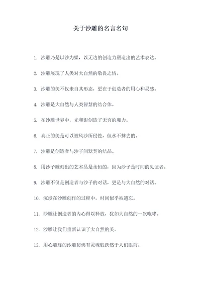 关于沙雕的名言名句