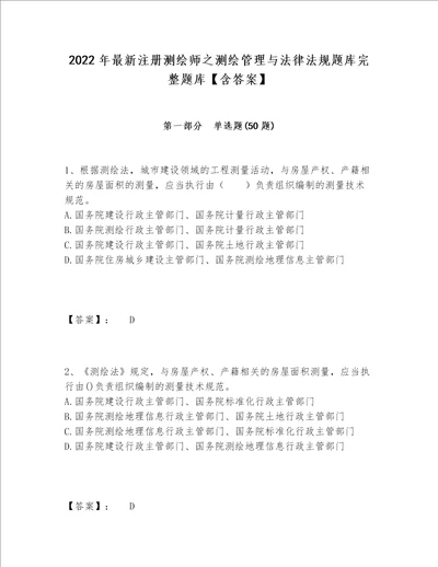 2022年最新注册测绘师之测绘管理与法律法规题库完整题库【含答案】