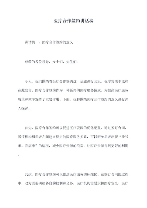 医疗合作签约讲话稿