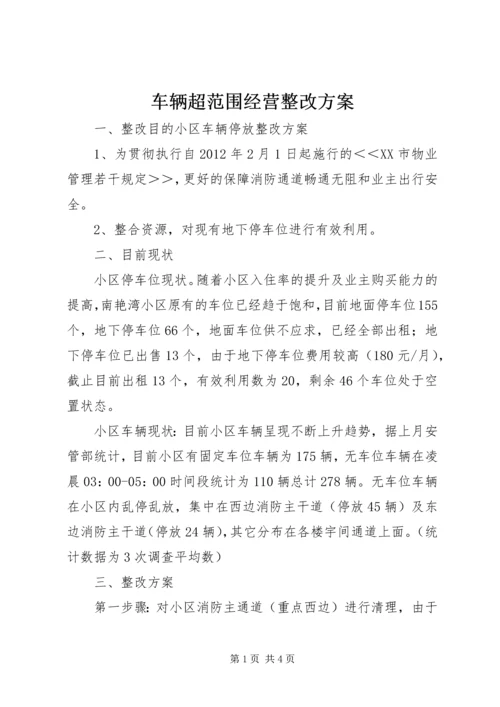 车辆超范围经营整改方案 (4).docx