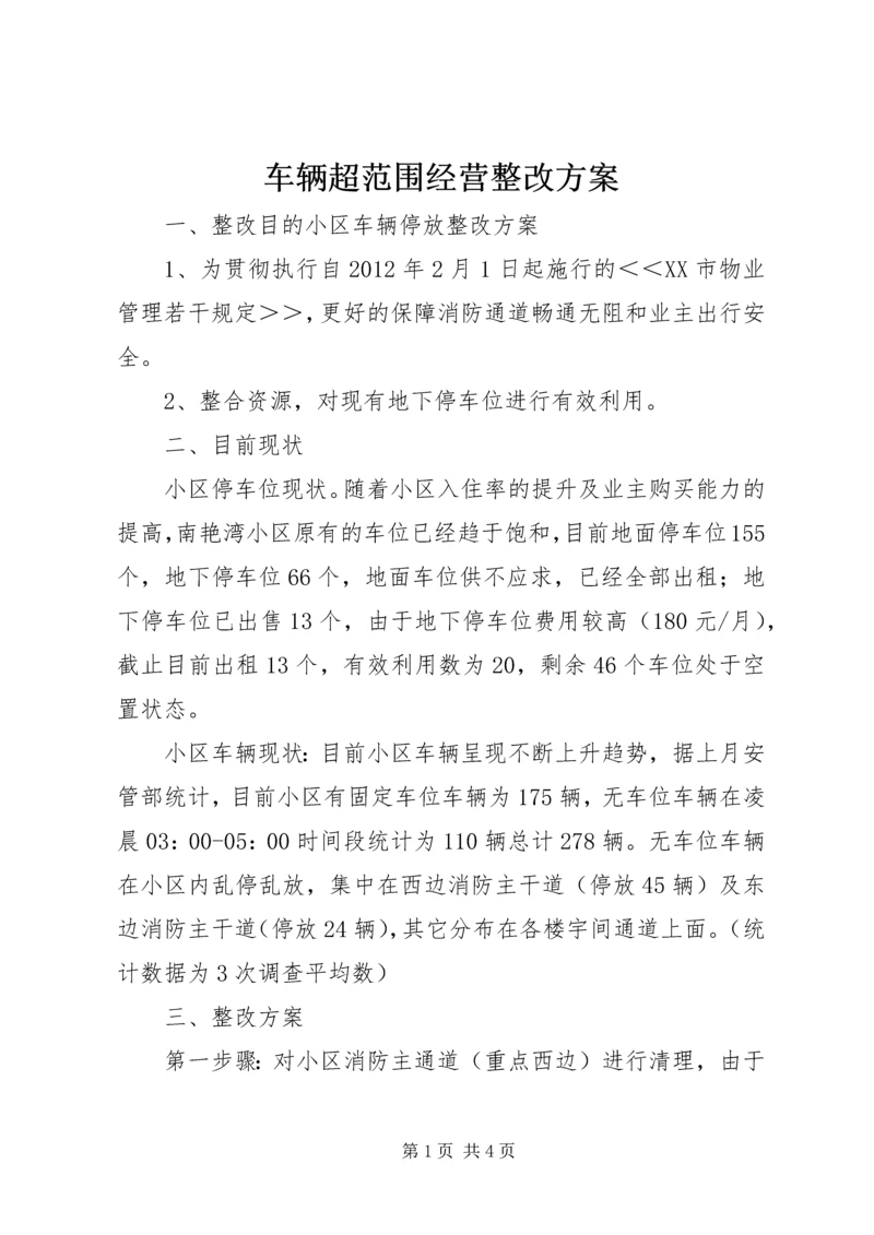 车辆超范围经营整改方案 (4).docx