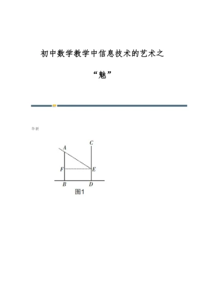 初中数学教学中信息技术的艺术之魅.docx