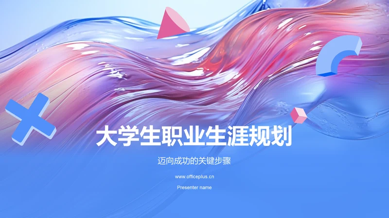 蓝色大学生职业生涯规划PPT模板