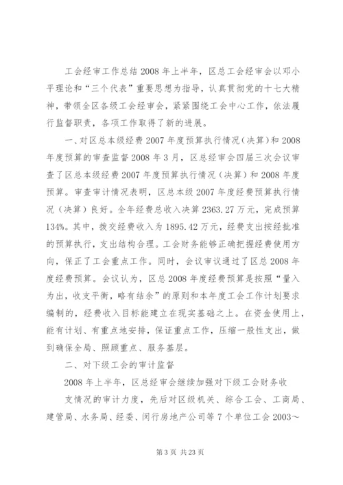 工会经审工作总结(1500字) (5).docx