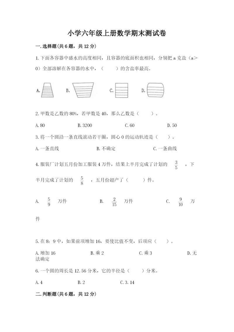 小学六年级上册数学期末测试卷含完整答案（网校专用）.docx
