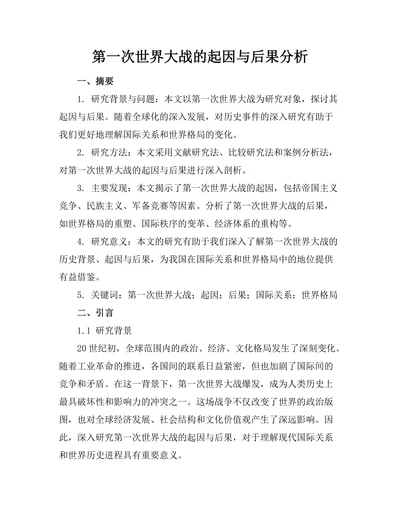 第一次世界大战的起因与后果分析