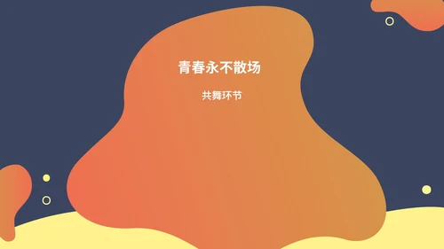 蓝色孟菲斯风校园毕业舞会主持PPT模板