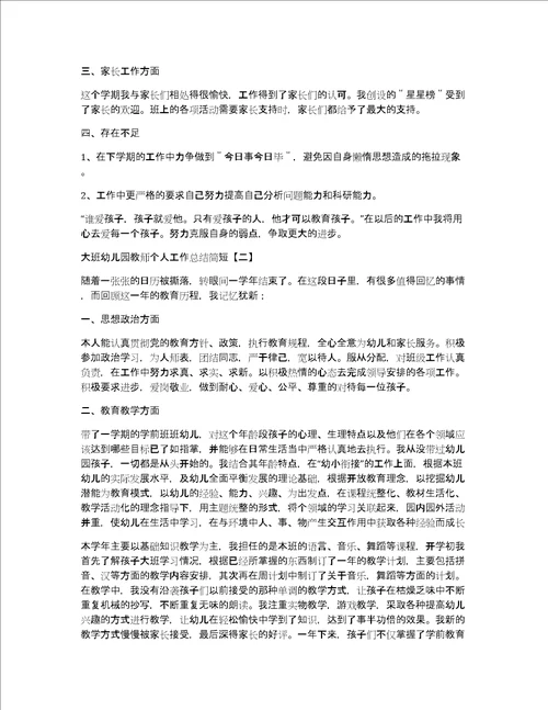 大班幼儿园教师个人工作总结简短