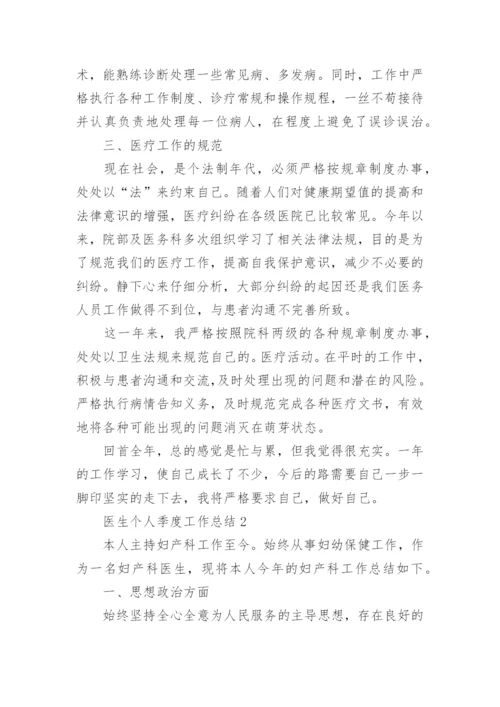 医生个人季度工作总结.docx
