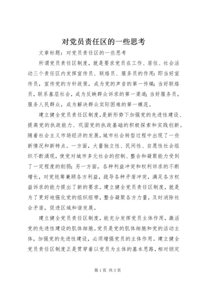 对党员责任区的一些思考 (2).docx