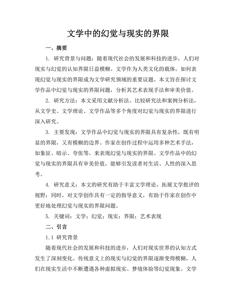 文学中的幻觉与现实的界限