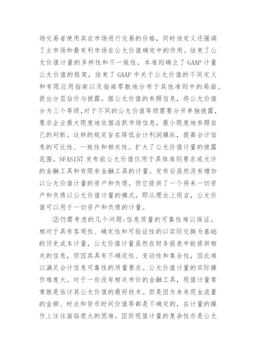 公允价值的研究状况论文.docx