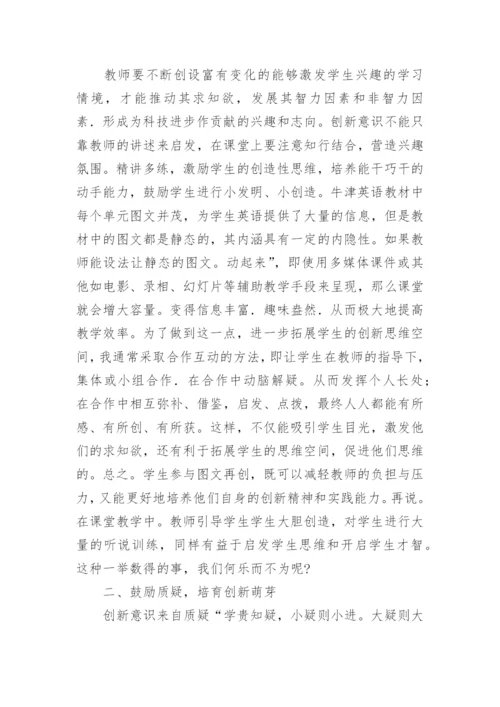 浅谈创新思维在英语课堂中的运用的论文.docx