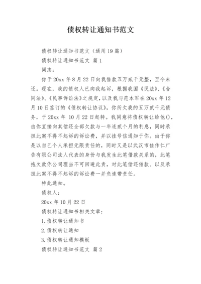 债权转让通知书范文.docx