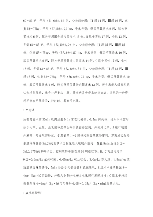 不同麻醉方式对老年骨科患者血流动力学及认知功能的影响