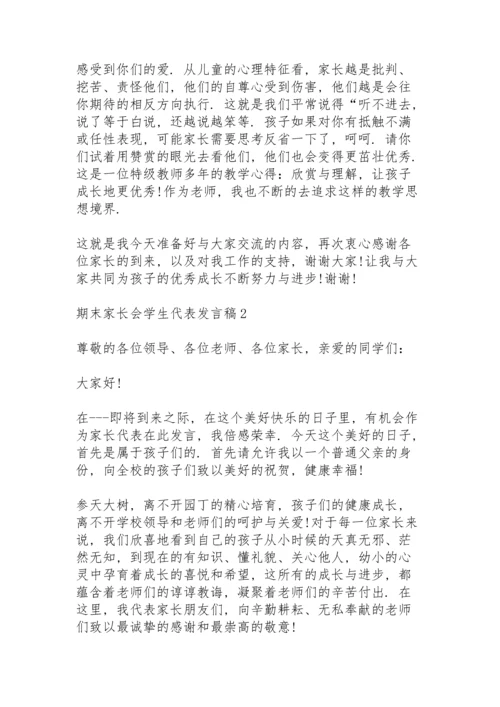 期末家长会学生代表发言稿范文5篇.docx