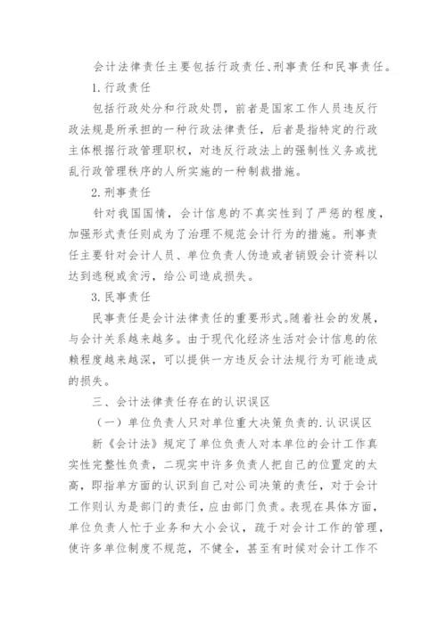 行政管理毕业论文：浅谈会计法律责任的组成.docx