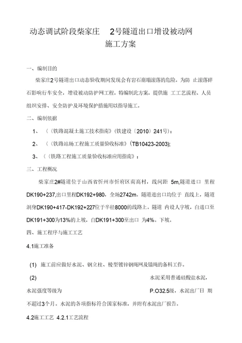 被动防护网施工方案1