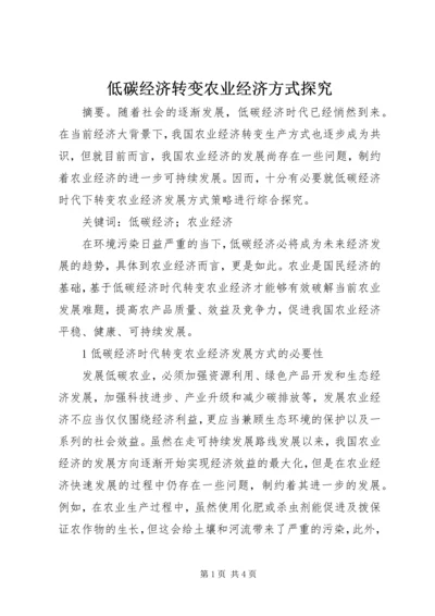 低碳经济转变农业经济方式探究.docx