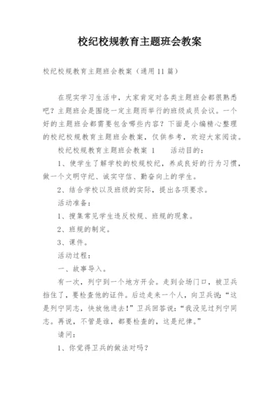 校纪校规教育主题班会教案.docx