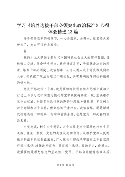 学习《培养选拔干部必须突出政治标准》心得体会精选13篇.docx