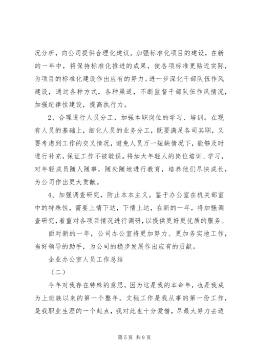 企业办公室人员工作总结.docx