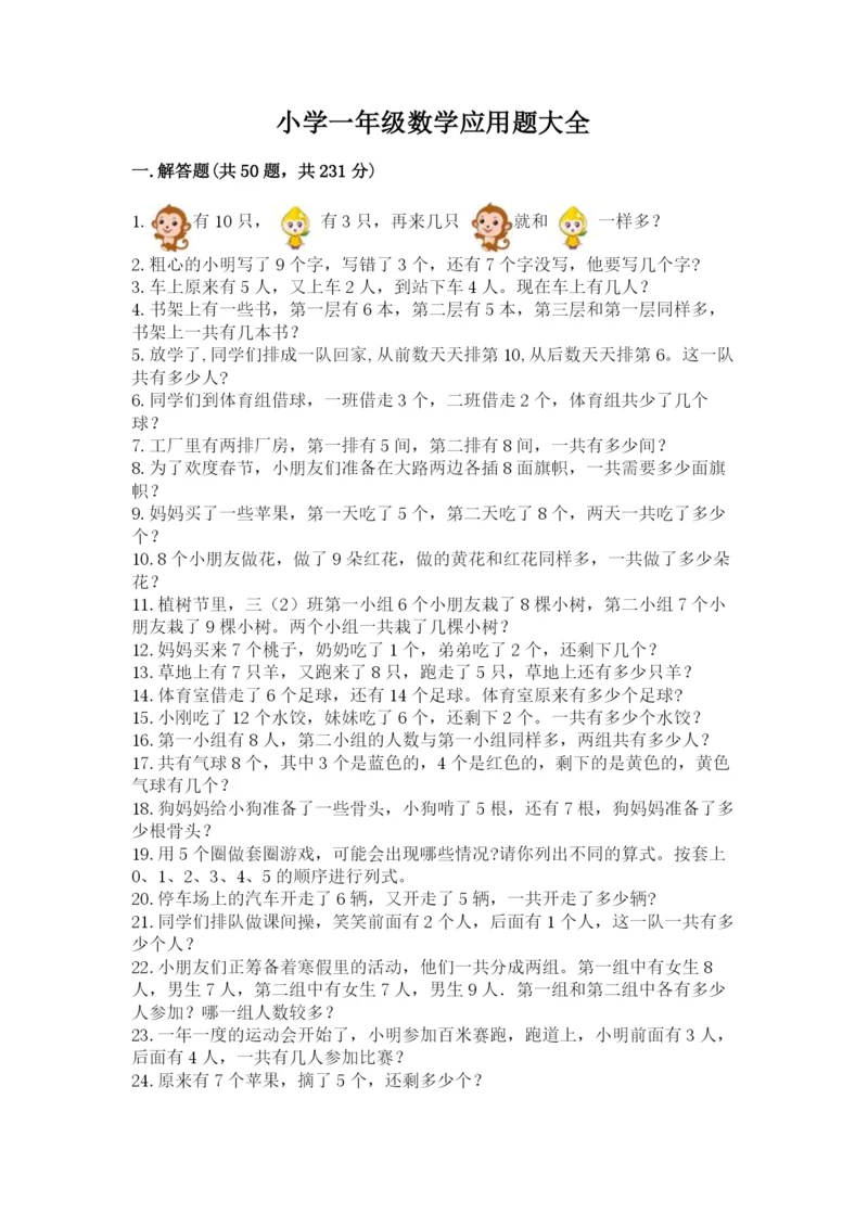 小学一年级数学应用题大全及参考答案(研优卷).docx