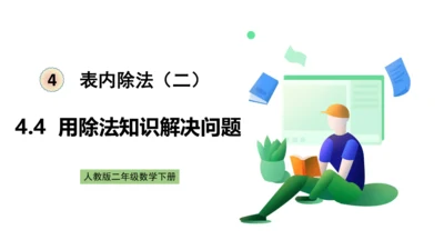人教版数学二年级下册4.4《用除法知识解决问题》课件（共29页）