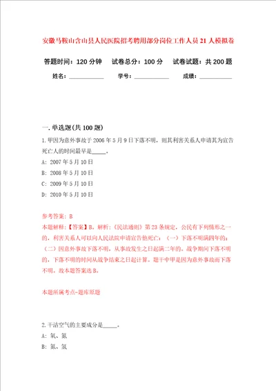 安徽马鞍山含山县人民医院招考聘用部分岗位工作人员21人强化卷8