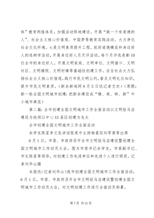 全面启动新一轮全国文明城市创建工作.docx