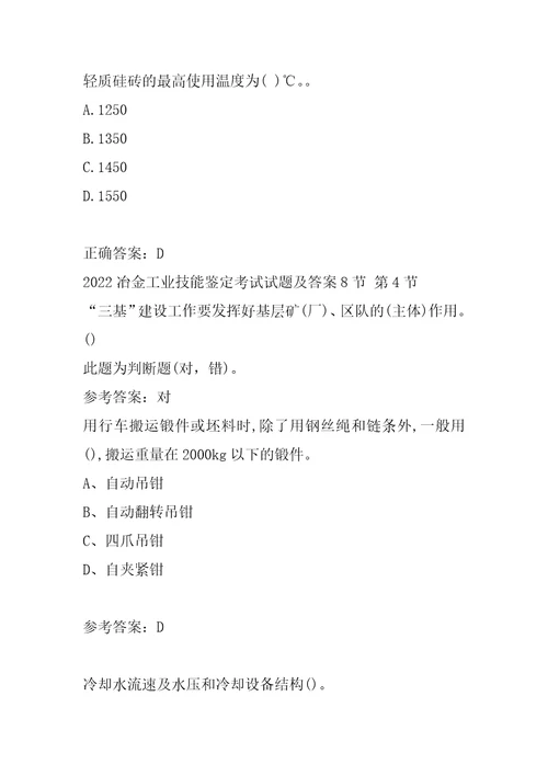 2022冶金工业技能鉴定考试试题及答案8节