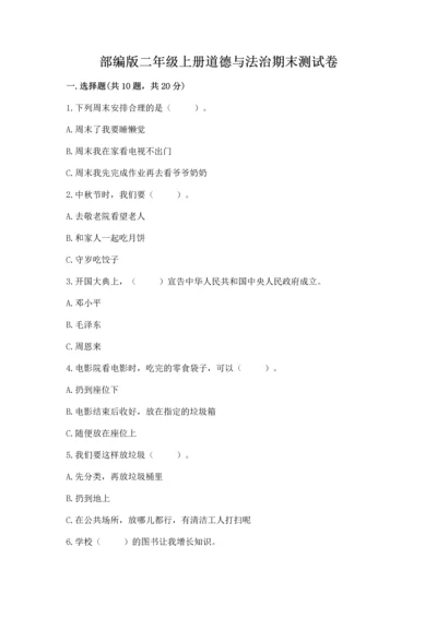 部编版二年级上册道德与法治期末测试卷及完整答案（夺冠系列）.docx