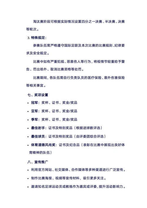 足球比赛策划书