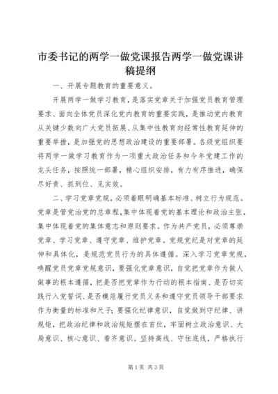 市委书记的两学一做党课报告两学一做党课讲稿提纲.docx