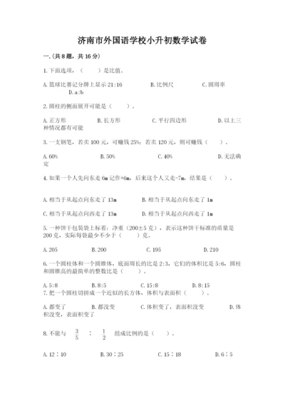 济南市外国语学校小升初数学试卷精品.docx